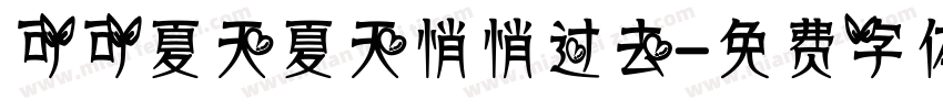 可可夏天夏天悄悄过去字体转换