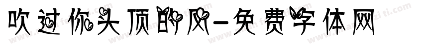 吹过你头顶的风字体转换