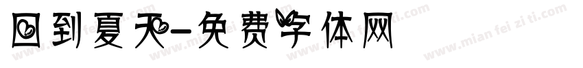 回到夏天字体转换