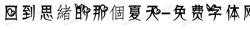 回到思緒的那個夏天字体转换