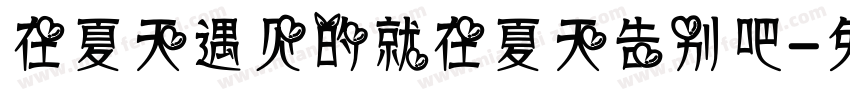 在夏天遇见的就在夏天告别吧字体转换