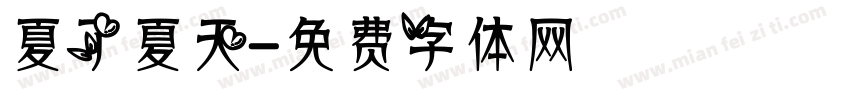 夏了夏天字体转换