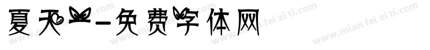夏天一字体转换