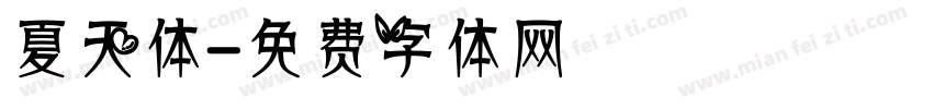 夏天体字体转换