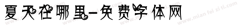 夏天在哪里字体转换