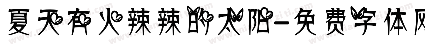 夏天有火辣辣的太阳字体转换