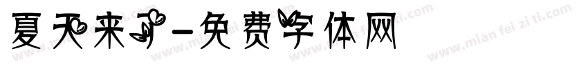 夏天来了字体转换