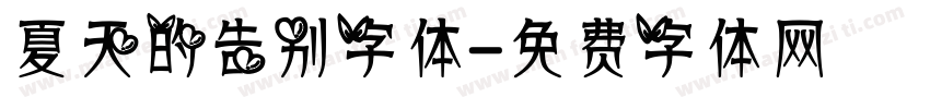 夏天的告别字体字体转换