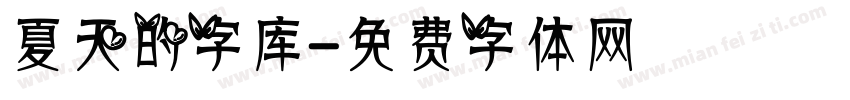 夏天的字库字体转换