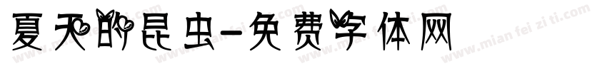 夏天的昆虫字体转换
