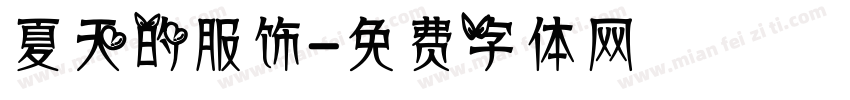 夏天的服饰字体转换