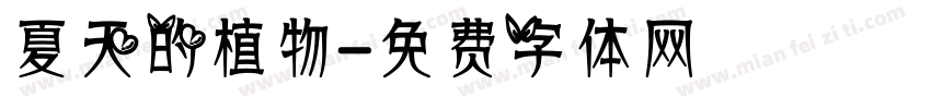 夏天的植物字体转换