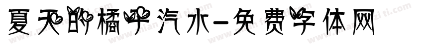 夏天的橘子汽水字体转换