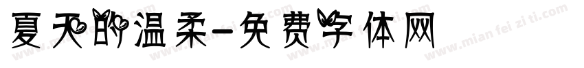 夏天的温柔字体转换