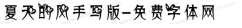 夏天的风手写版字体转换
