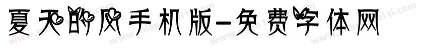 夏天的风手机版字体转换