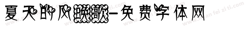 夏天的风晚歌字体转换