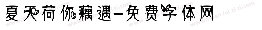 夏天荷你藕遇字体转换