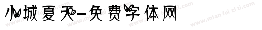 小城夏天字体转换