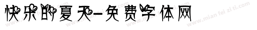 快乐的夏天字体转换