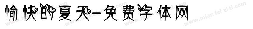 愉快的夏天字体转换