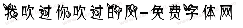 我吹过你吹过的风字体转换