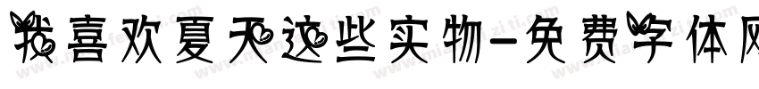 我喜欢夏天这些实物字体转换