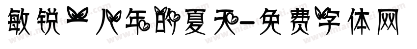 敏锐一八年的夏天字体转换