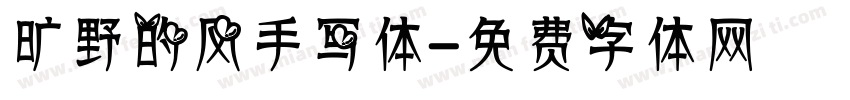 旷野的风手写体字体转换