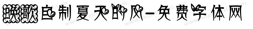 晚歌自制夏天的风字体转换