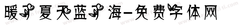 暖了夏天蓝了海字体转换