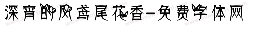 深宵的风鸢尾花香字体转换