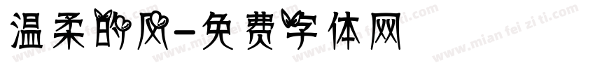 温柔的风字体转换