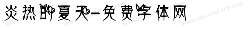 炎热的夏天字体转换