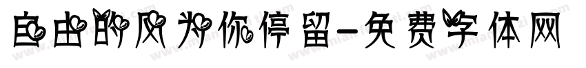 自由的风为你停留字体转换