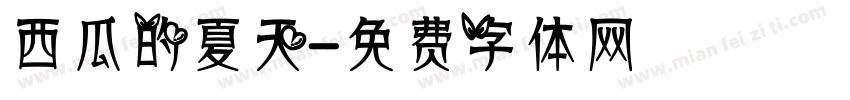 西瓜的夏天字体转换