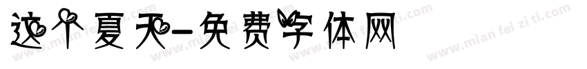 这个夏天字体转换
