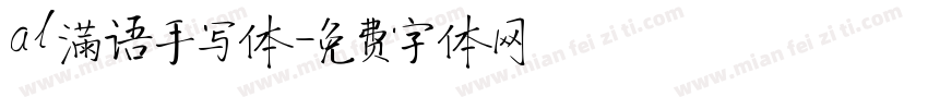 al满语手写体字体转换