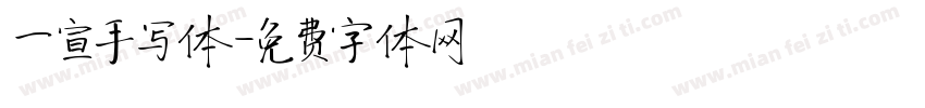 一宣手写体字体转换