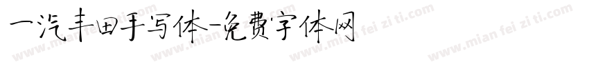 一汽丰田手写体字体转换