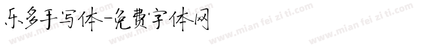 乐多手写体字体转换