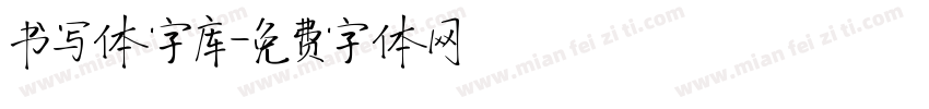 书写体字库字体转换