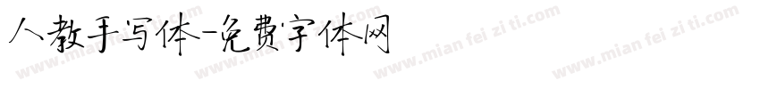 人教手写体字体转换