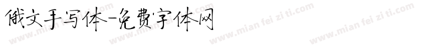 俄文手写体字体转换