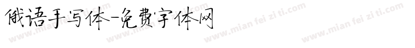 俄语手写体字体转换