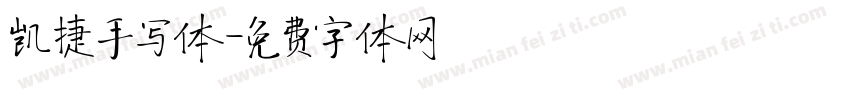凯捷手写体字体转换