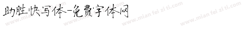 助胜快写体字体转换