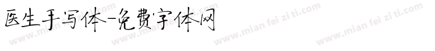 医生手写体字体转换