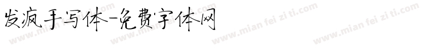 发疯手写体字体转换