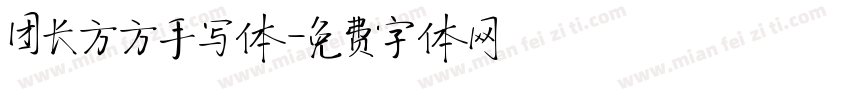 团长方方手写体字体转换
